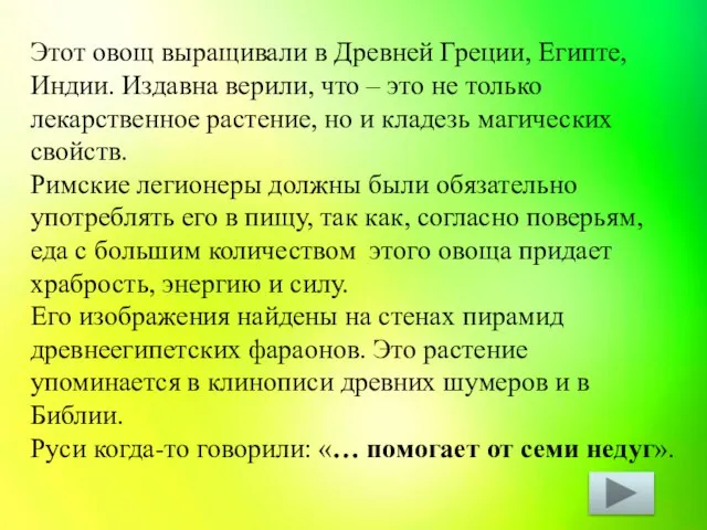 Этот овощ выращивали в Древней Греции, Египте, Индии. Издавна верили, что –