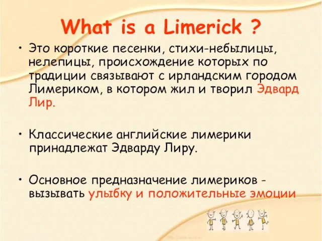 What is a Limerick ? Это короткие песенки, стихи-небылицы, нелепицы, происхождение которых