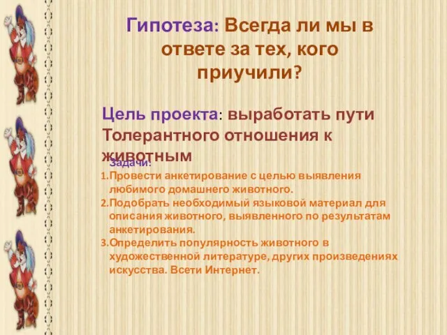 Гипотеза: Всегда ли мы в ответе за тех, кого приучили? Цель проекта: