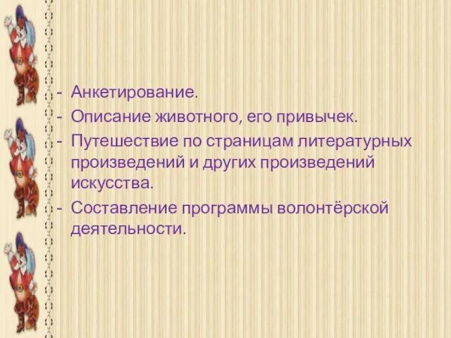 Формы деятельности Анкетирование. Описание животного, его привычек. Путешествие по страницам литературных произведений