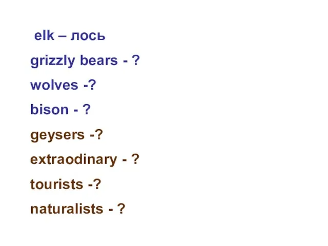 elk – лось grizzly bears - ? wolves -? bison - ?
