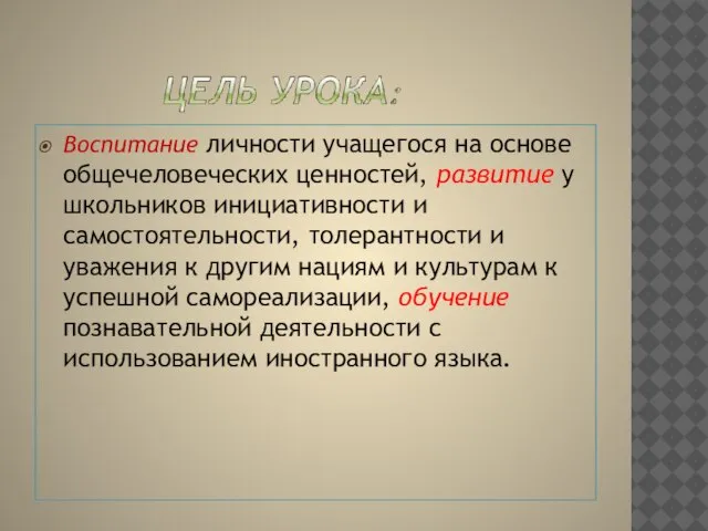 Воспитание личности учащегося на основе общечеловеческих ценностей, развитие у школьников инициативности и