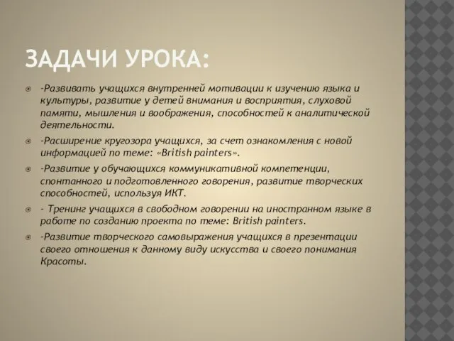 Задачи урока: -Развивать учащихся внутренней мотивации к изучению языка и культуры, развитие