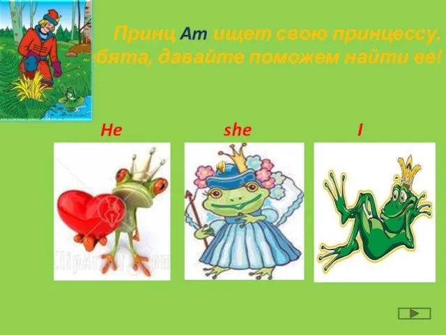 Принц Am ищет свою принцессу. Ребята, давайте поможем найти ее! He she I