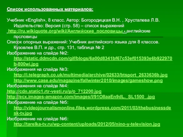 Список использованных материалов: Учебник «English», 8 класс. Автор: Богородицкая В.Н. , Хрусталева