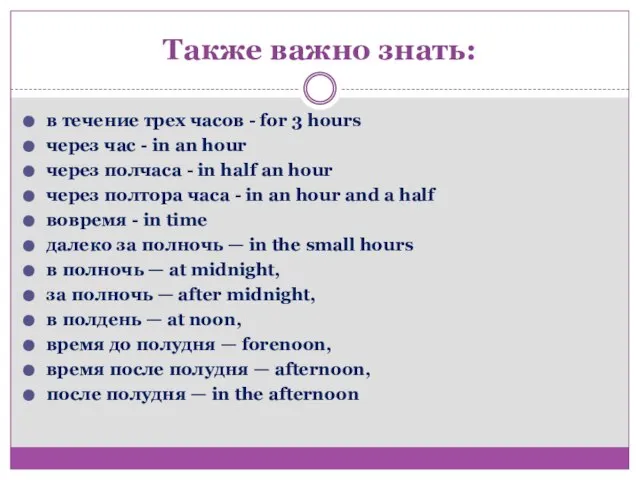 Также важно знать: в течение трех часов - for 3 hours через