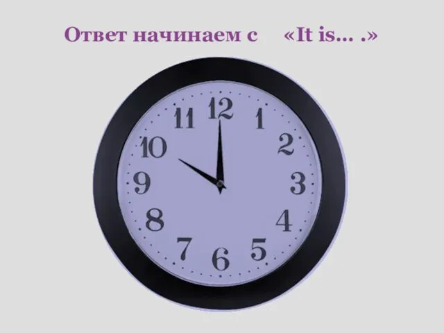 Ответ начинаем с «It is… .»