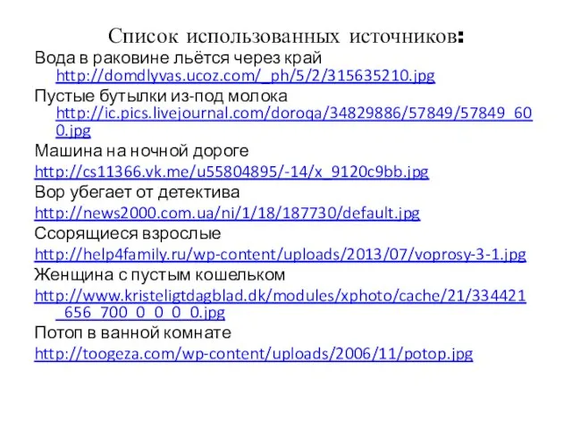 Список использованных источников: Вода в раковине льётся через край http://domdlyvas.ucoz.com/_ph/5/2/315635210.jpg Пустые бутылки