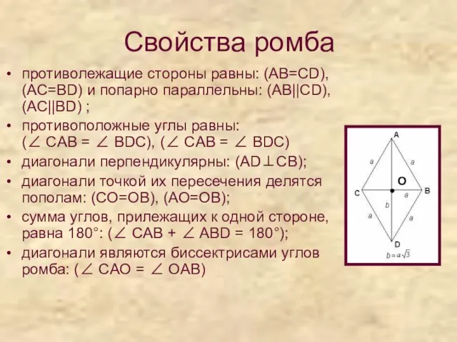 Свойства ромба противолежащие стороны равны: (АВ=CD), (AC=BD) и попарно параллельны: (АВ||CD), (AC||BD)