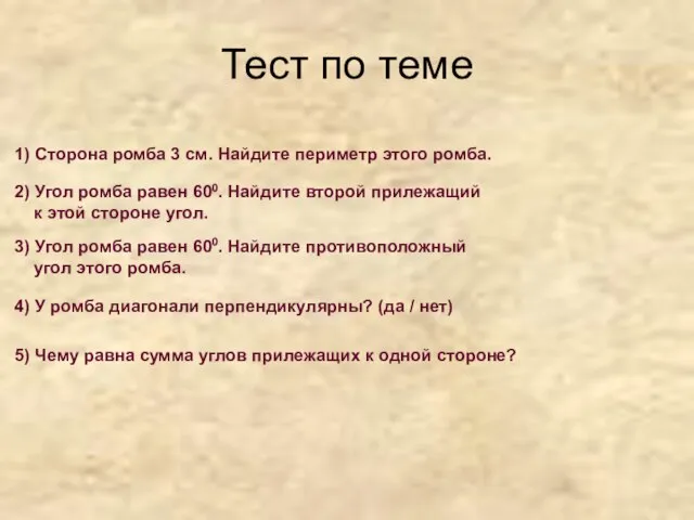 Тест по теме 1) Сторона ромба 3 см. Найдите периметр этого ромба.