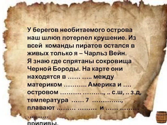 У берегов необитаемого острова наш шлюп потерпел крушение. Из всей команды пиратов