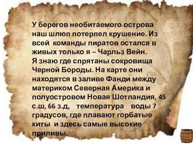 У берегов необитаемого острова наш шлюп потерпел крушение. Из всей команды пиратов