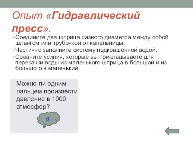 Опыт «Гидравлический пресс». Соедините два шприца разного диаметра между собой шлангом или