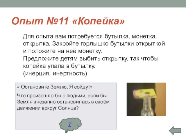 Опыт №11 «Копейка» Для опыта вам потребуется бутылка, монетка, открытка. Закройте горлышко