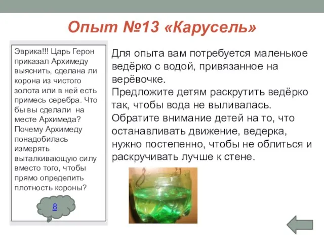 Опыт №13 «Карусель» Для опыта вам потребуется маленькое ведёрко с водой, привязанное