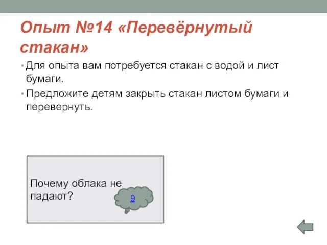 Опыт №14 «Перевёрнутый стакан» Для опыта вам потребуется стакан с водой и