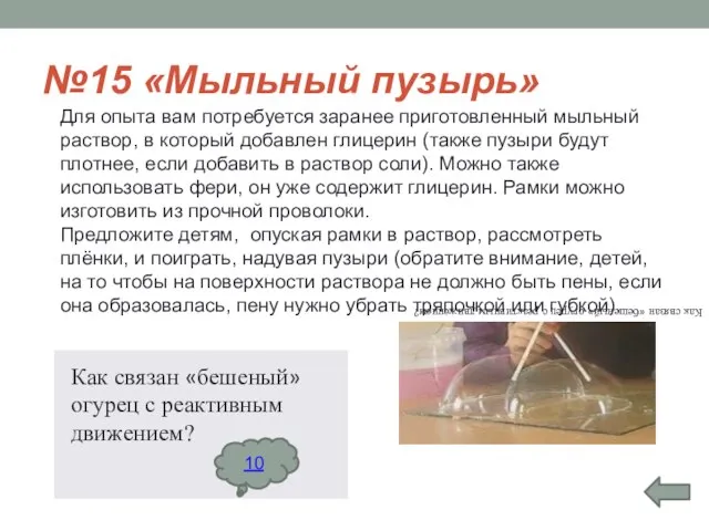 №15 «Мыльный пузырь» Для опыта вам потребуется заранее приготовленный мыльный раствор, в