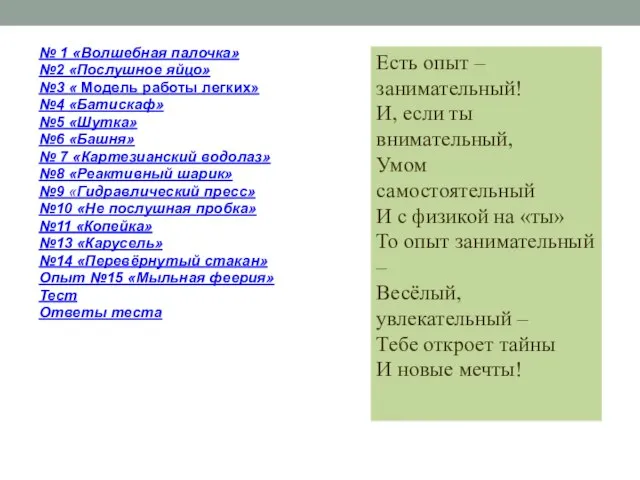 № 1 «Волшебная палочка» №2 «Послушное яйцо» №3 « Модель работы легких»