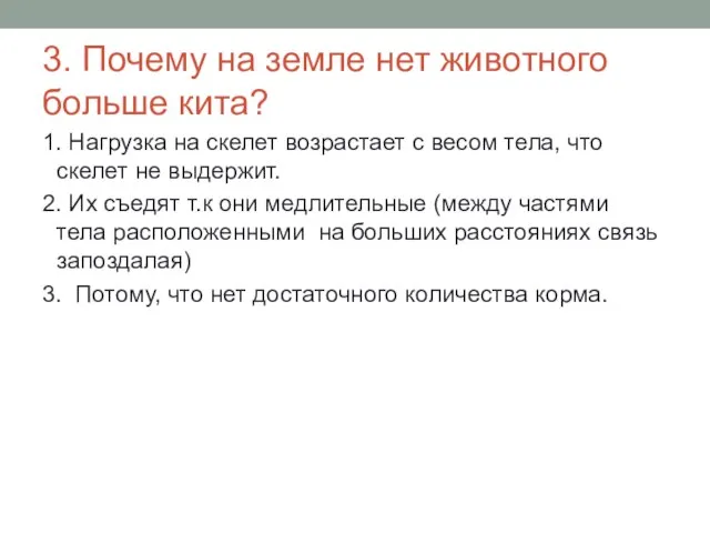 3. Почему на земле нет животного больше кита? 1. Нагрузка на скелет