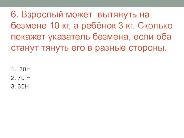 6. Взрослый может вытянуть на безмене 10 кг, а ребёнок 3 кг.