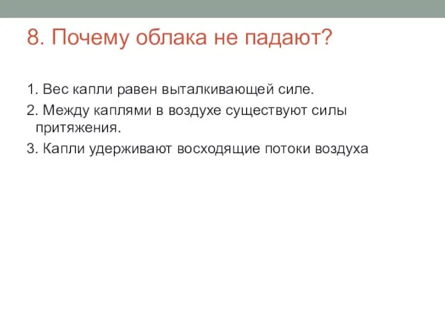 8. Почему облака не падают? 1. Вес капли равен выталкивающей силе. 2.