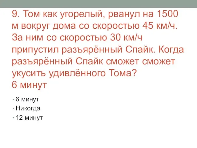 9. Том как угорелый, рванул на 1500 м вокруг дома со скоростью