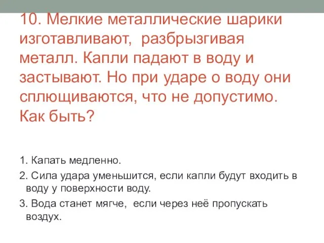 10. Мелкие металлические шарики изготавливают, разбрызгивая металл. Капли падают в воду и