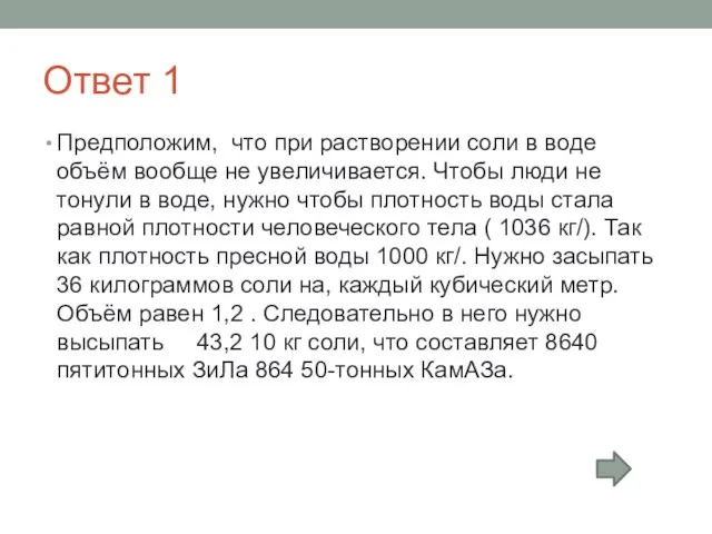 Ответ 1 Предположим, что при растворении соли в воде объём вообще не