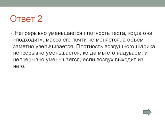 Ответ 2 .Непрерывно уменьшается плотность теста, когда она «подходит», масса его почти