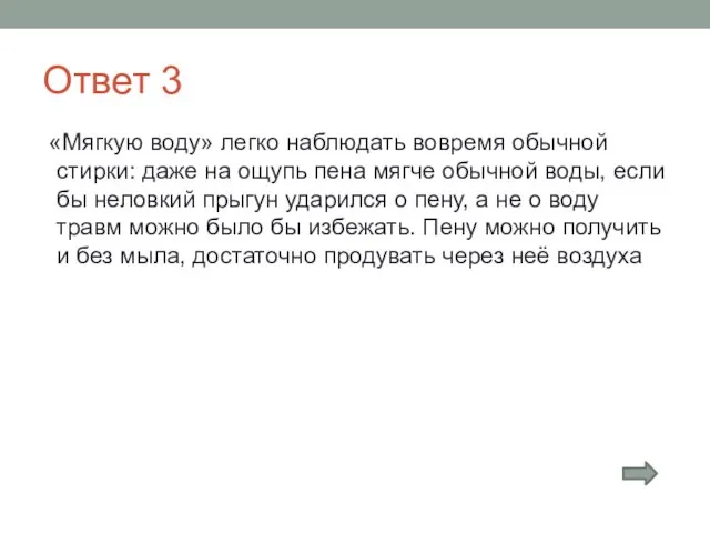 Ответ 3 «Мягкую воду» легко наблюдать вовремя обычной стирки: даже на ощупь