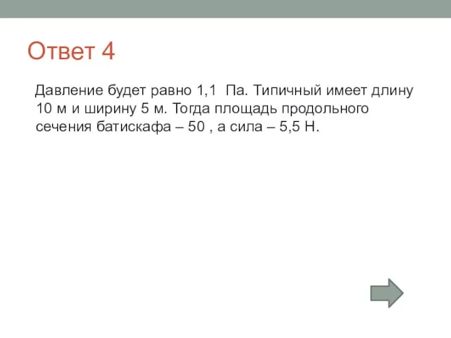 Ответ 4 Давление будет равно 1,1 Па. Типичный имеет длину 10 м