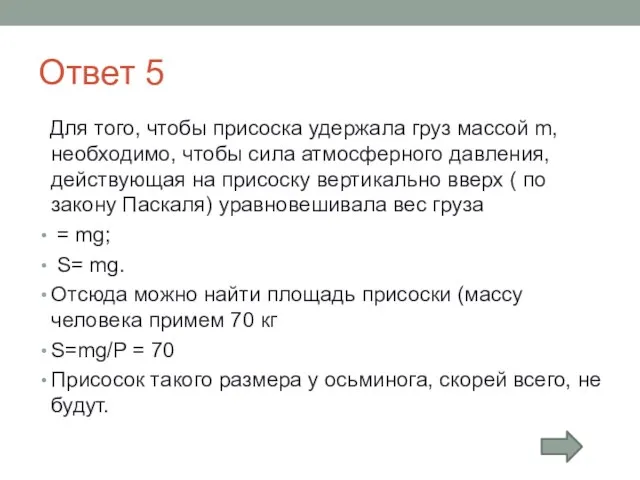 Ответ 5 Для того, чтобы присоска удержала груз массой m, необходимо, чтобы