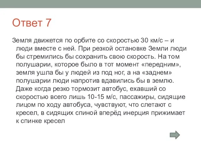 Ответ 7 Земля движется по орбите со скоростью 30 км/с – и