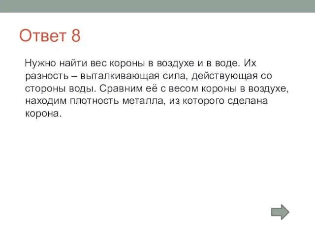 Ответ 8 Нужно найти вес короны в воздухе и в воде. Их