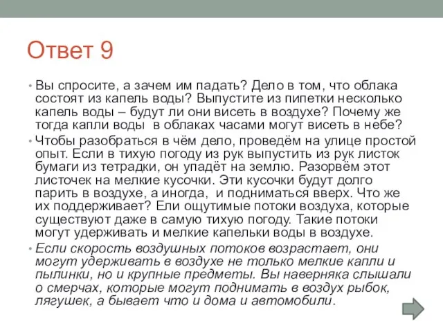 Ответ 9 Вы спросите, а зачем им падать? Дело в том, что