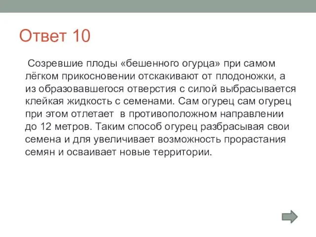 Ответ 10 Созревшие плоды «бешенного огурца» при самом лёгком прикосновении отскакивают от