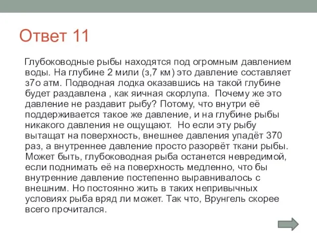 Ответ 11 Глубоководные рыбы находятся под огромным давлением воды. На глубине 2