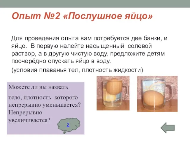 Опыт №2 «Послушное яйцо» Для проведения опыта вам потребуется две банки, и