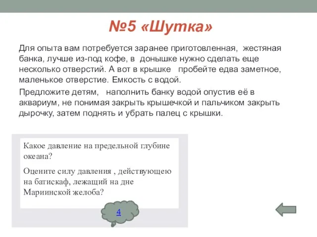 №5 «Шутка» Для опыта вам потребуется заранее приготовленная, жестяная банка, лучше из-под