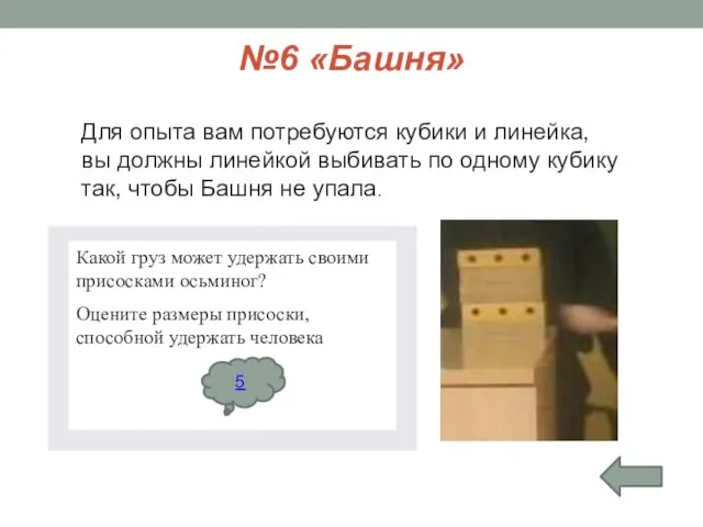 №6 «Башня» Для опыта вам потребуются кубики и линейка, вы должны линейкой