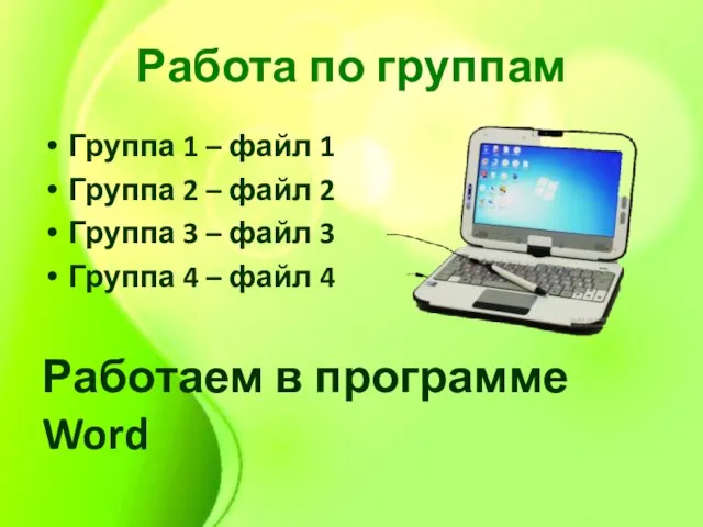 Работа по группам Группа 1 – файл 1 Группа 2 – файл