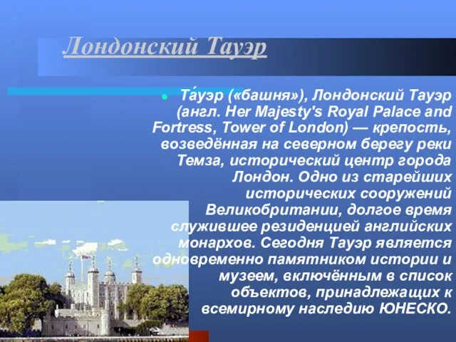 Лондонский Тауэр Та́уэр («башня»), Лондонский Тауэр (англ. Her Majesty's Royal Palace and