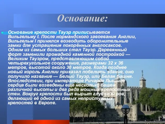 Основание: Основание крепости Тауэр приписывается Вильгельму I. После нормандского завоевания Англии, Вильгельм