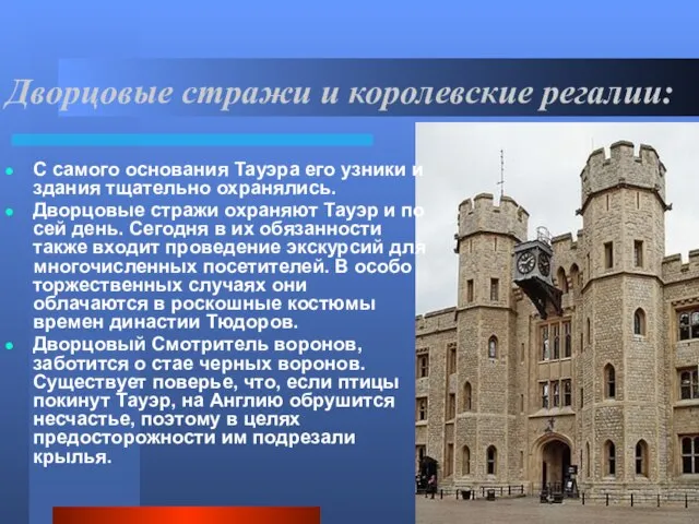 Дворцовые стражи и королевские регалии: С самого основания Тауэра его узники и