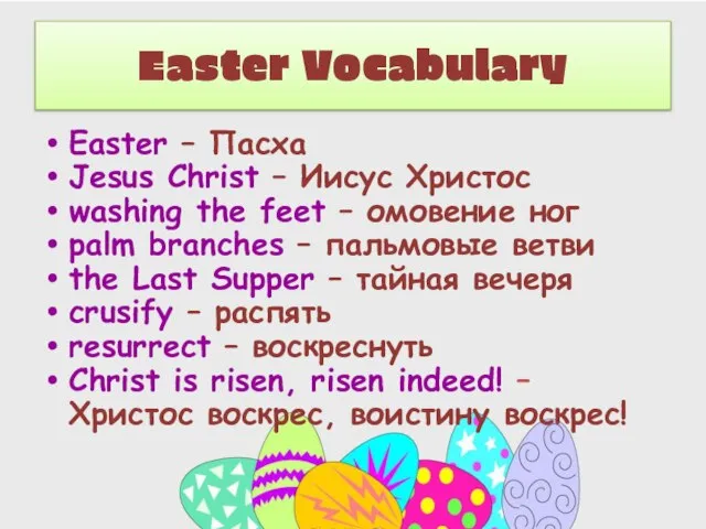 Easter Vocabulary Easter – Пасха Jesus Christ – Иисус Христос washing the