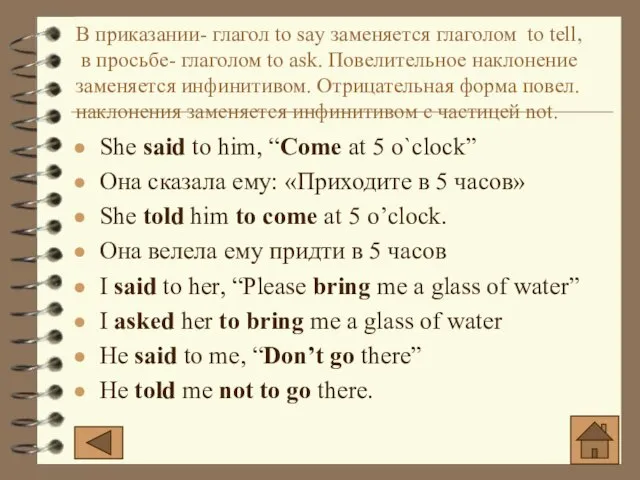 В приказании- глагол to say заменяется глаголом to tell, в просьбе- глаголом