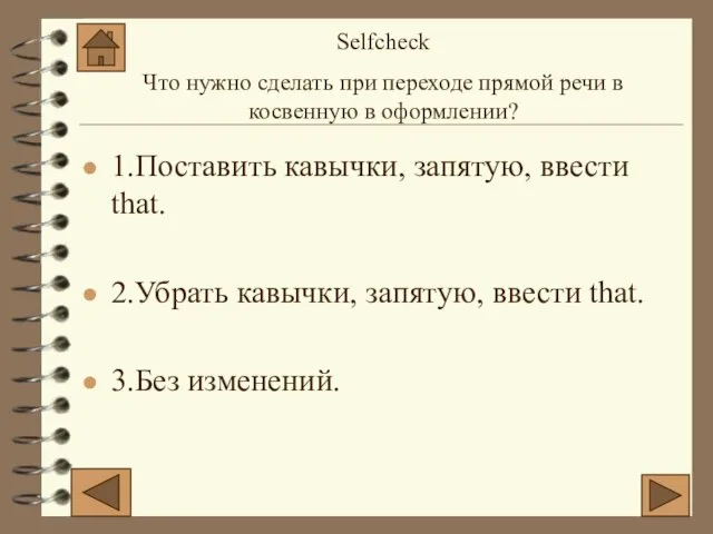 1.Поставить кавычки, запятую, ввести that. 2.Убрать кавычки, запятую, ввести that. 3.Без изменений.