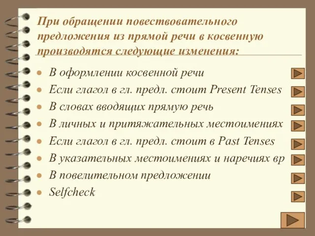 При обращении повествовательного предложения из прямой речи в косвенную производятся следующие изменения: