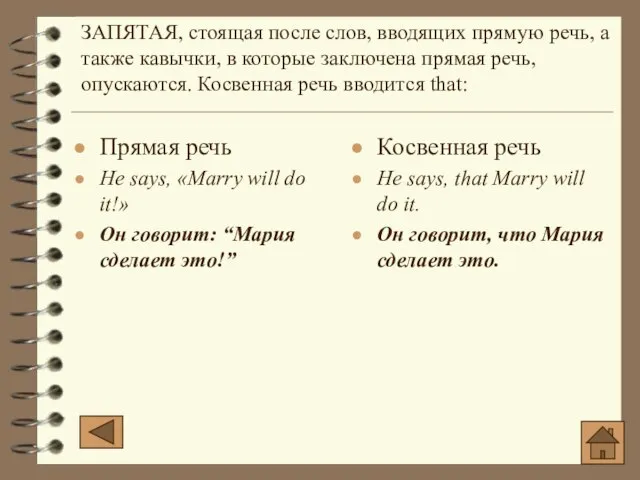 ЗАПЯТАЯ, стоящая после слов, вводящих прямую речь, а также кавычки, в которые