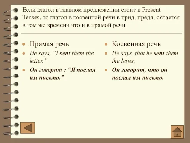 Прямая речь He says, “I sent them the letter.” Он говорит :